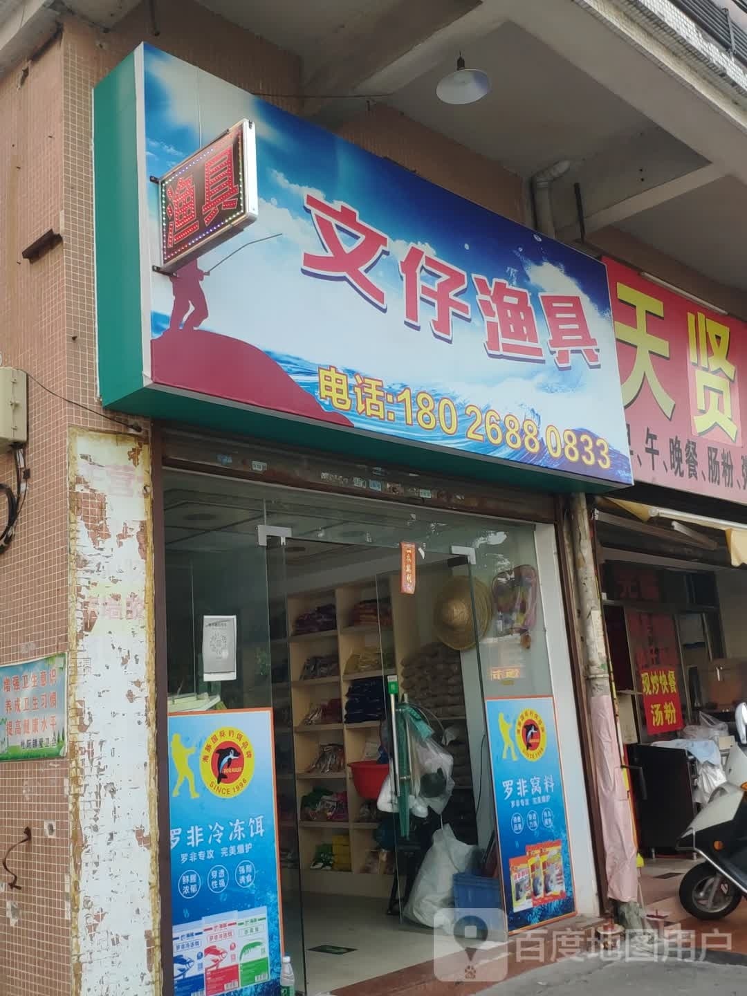 文仔渔具