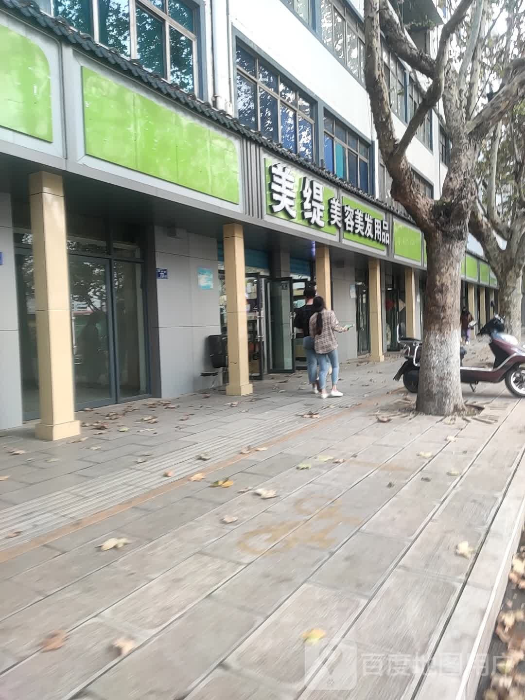 美缇美容没发用品(曲靖店)