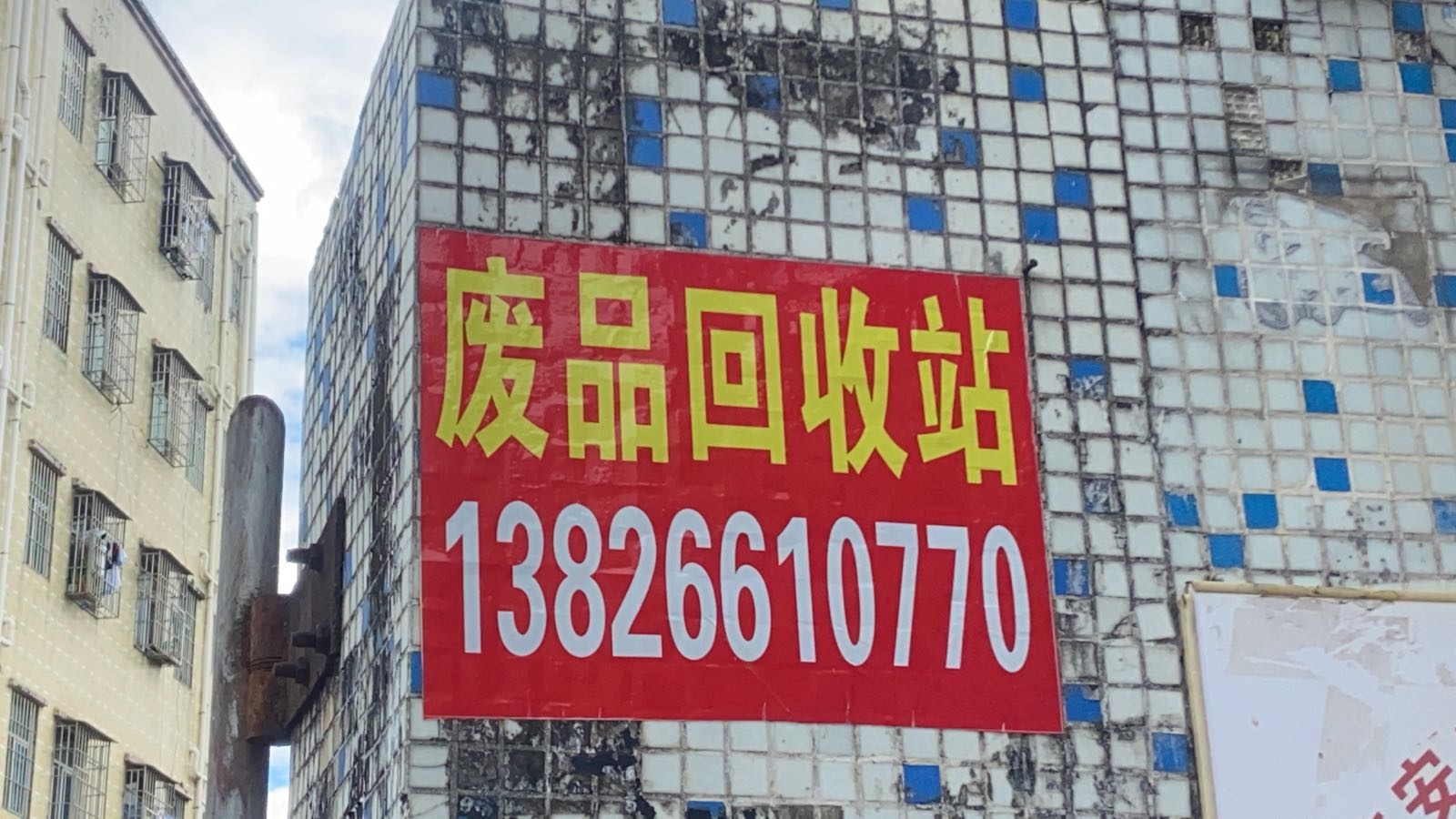 茂鑫废品回收站