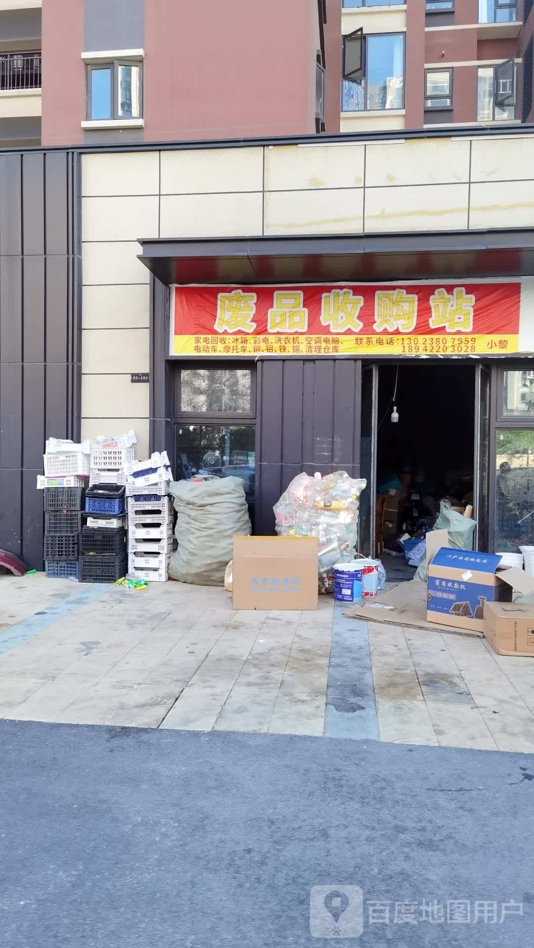 废品收购站