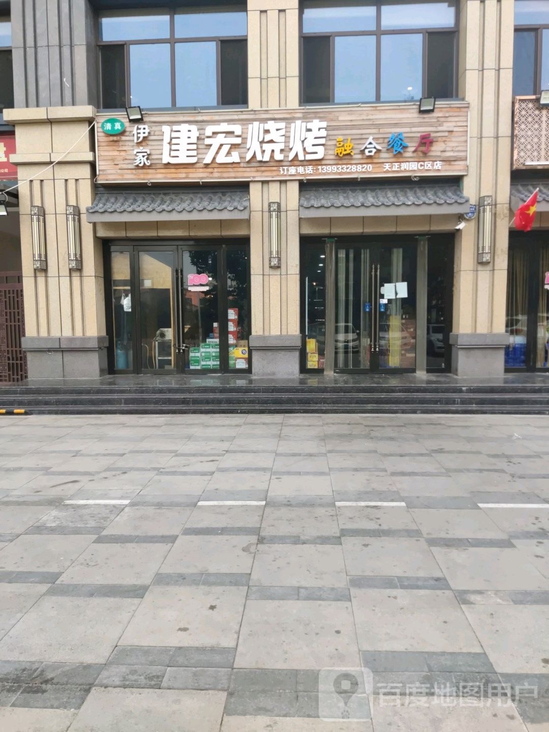 伊家健豪牛烧烤融合餐厅(天正润园C区店)