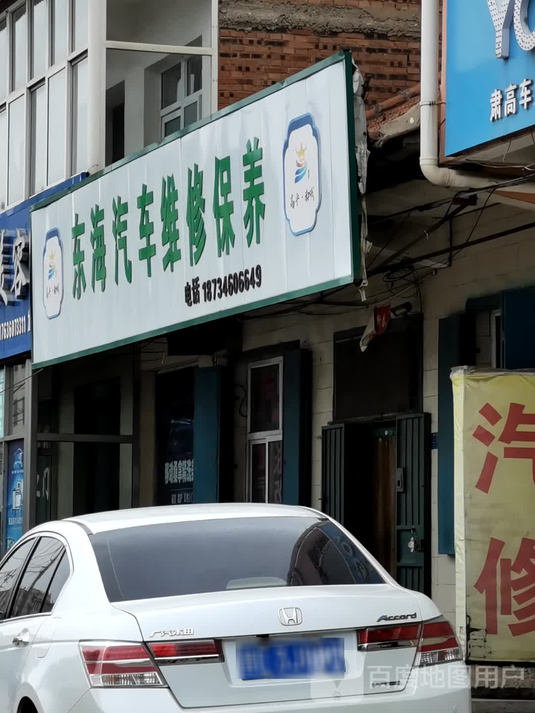 高平南城东海汽车维修保养
