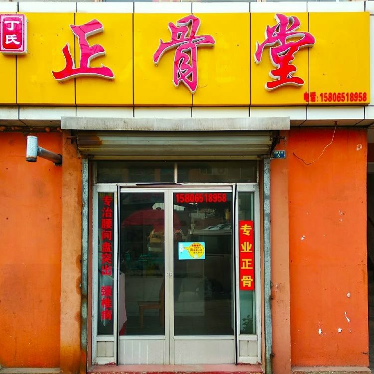 丁氏正骨堂