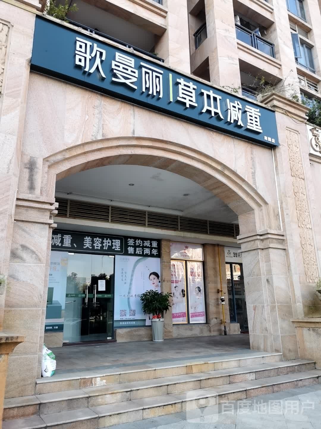 歌曼丽草本减重(南国店)