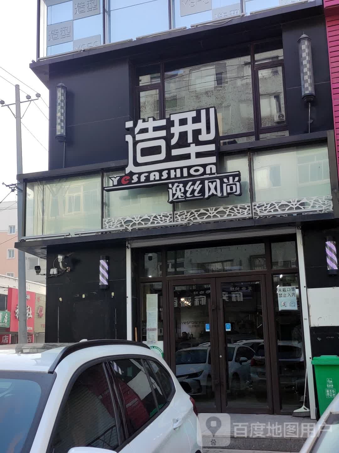 逸丝风尚造型(光荣路店)