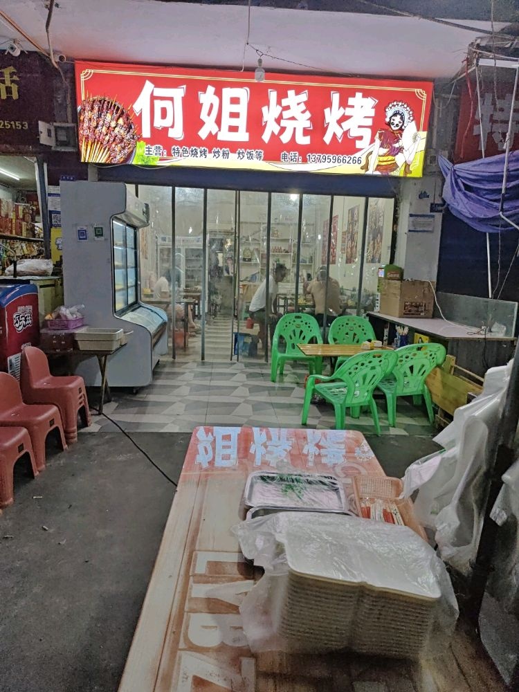 何姐烧烤(钢欣路店)
