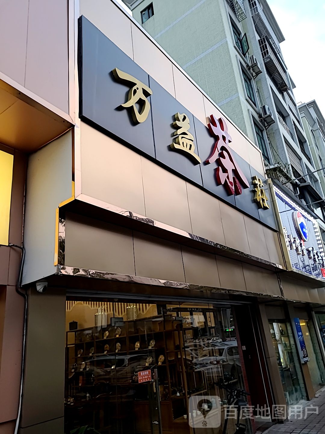 万益茶庄(百合花园店)