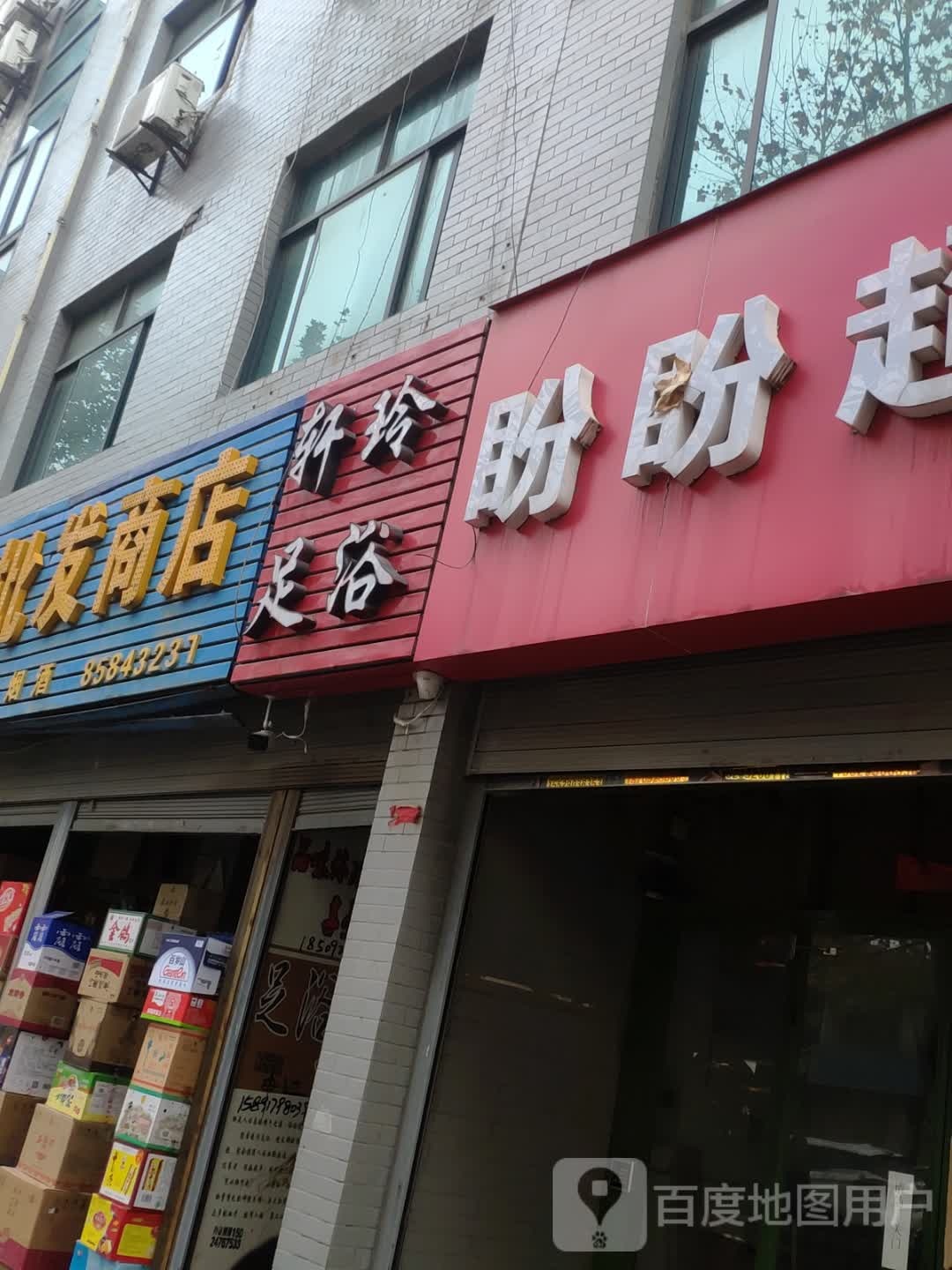 轩玲足浴