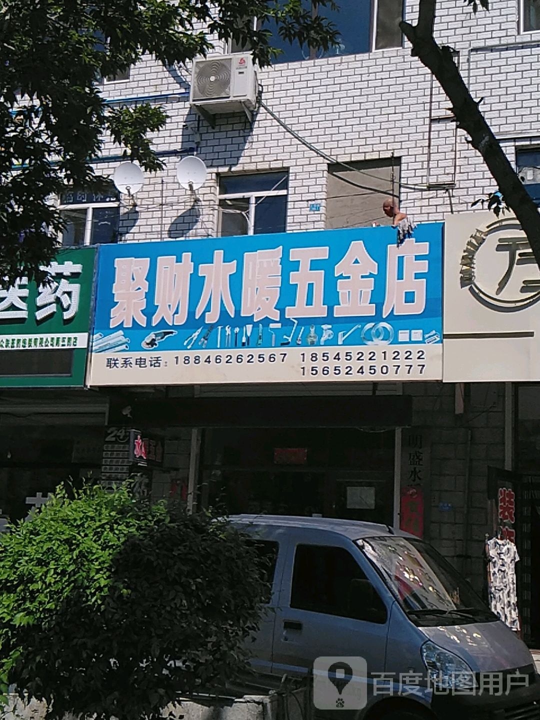 聚财水暖五金店