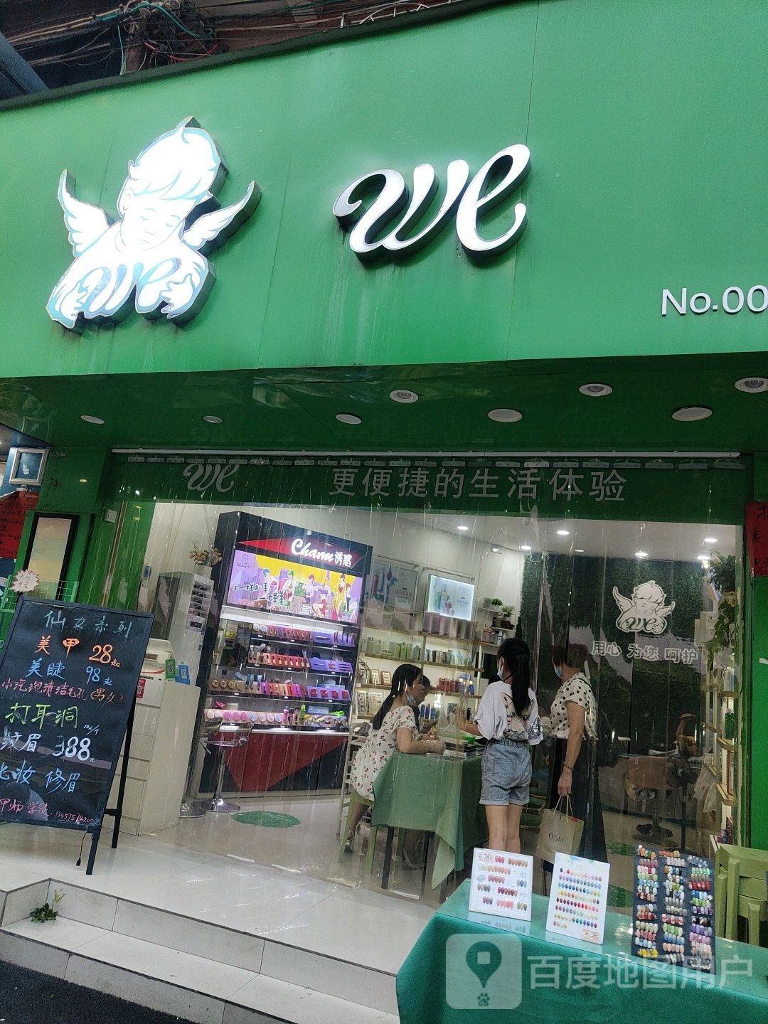 we(美甲·美容·化妆品)
