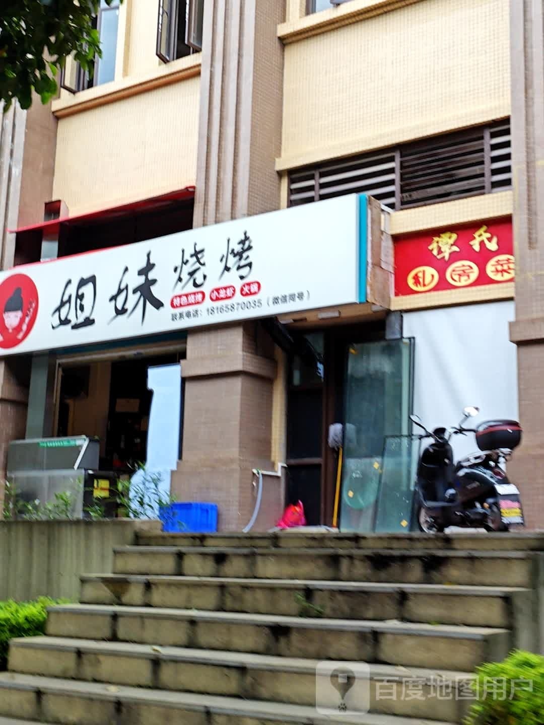 姐妹烤烧(奥园店)