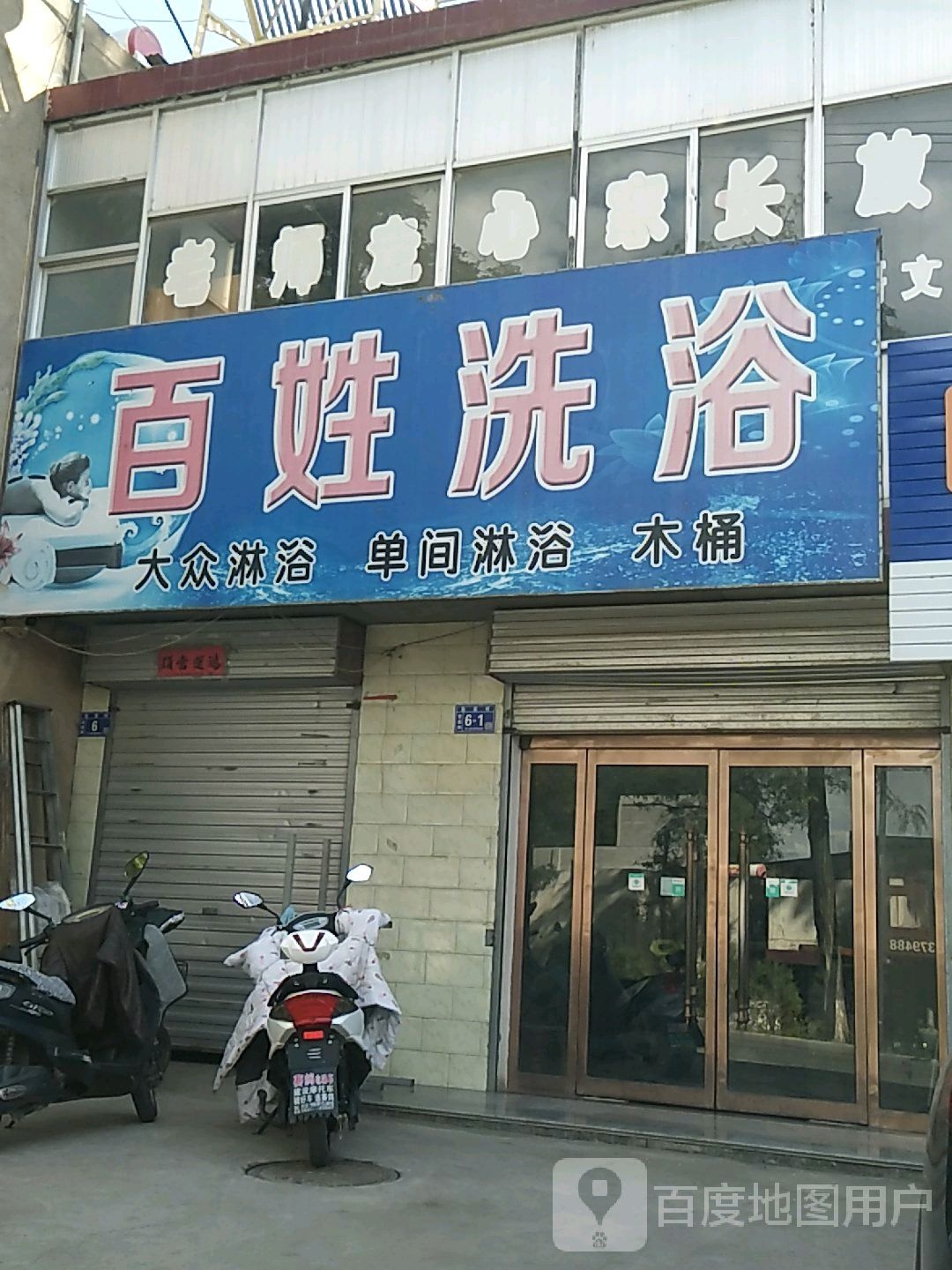 百姓足浴(连共线店)
