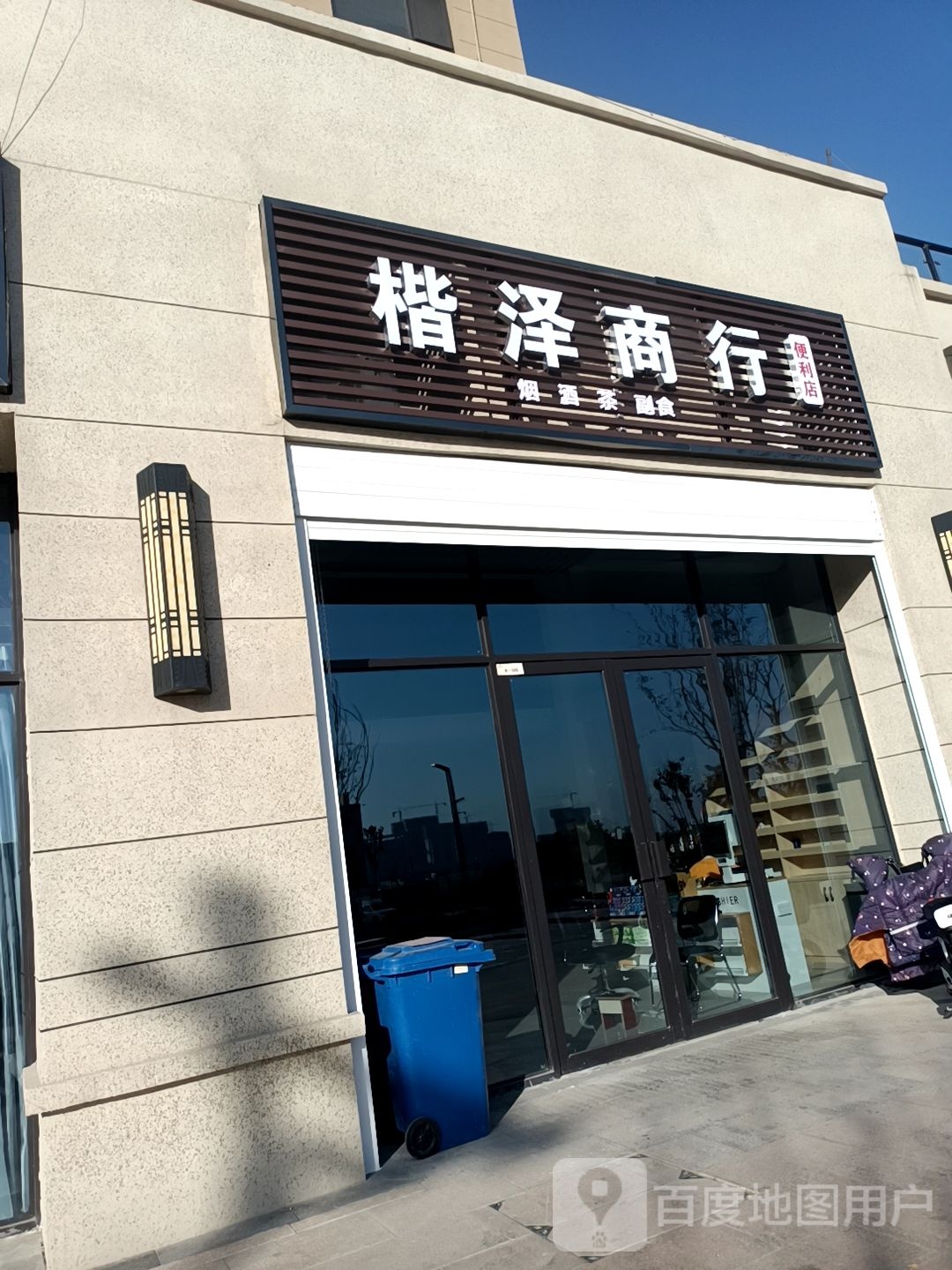楷泽商行(碧桂园壹号公馆店)