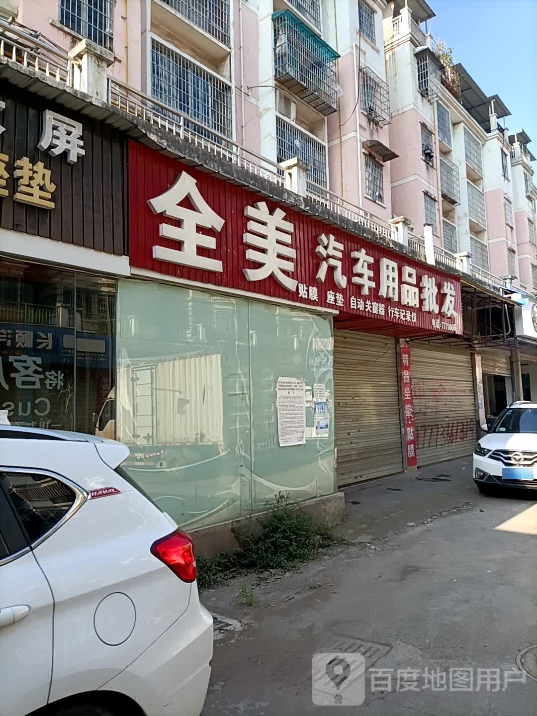 全美汽车用品