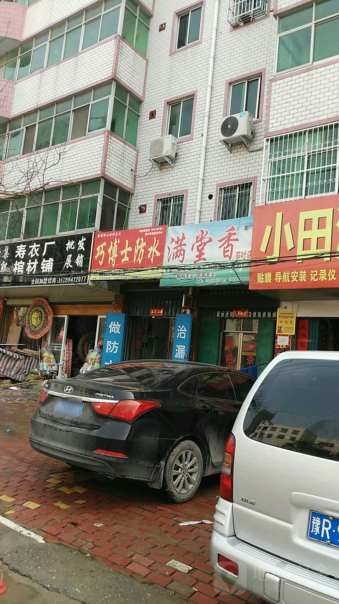 桐柏县满堂香茶叶店(淮源路店)