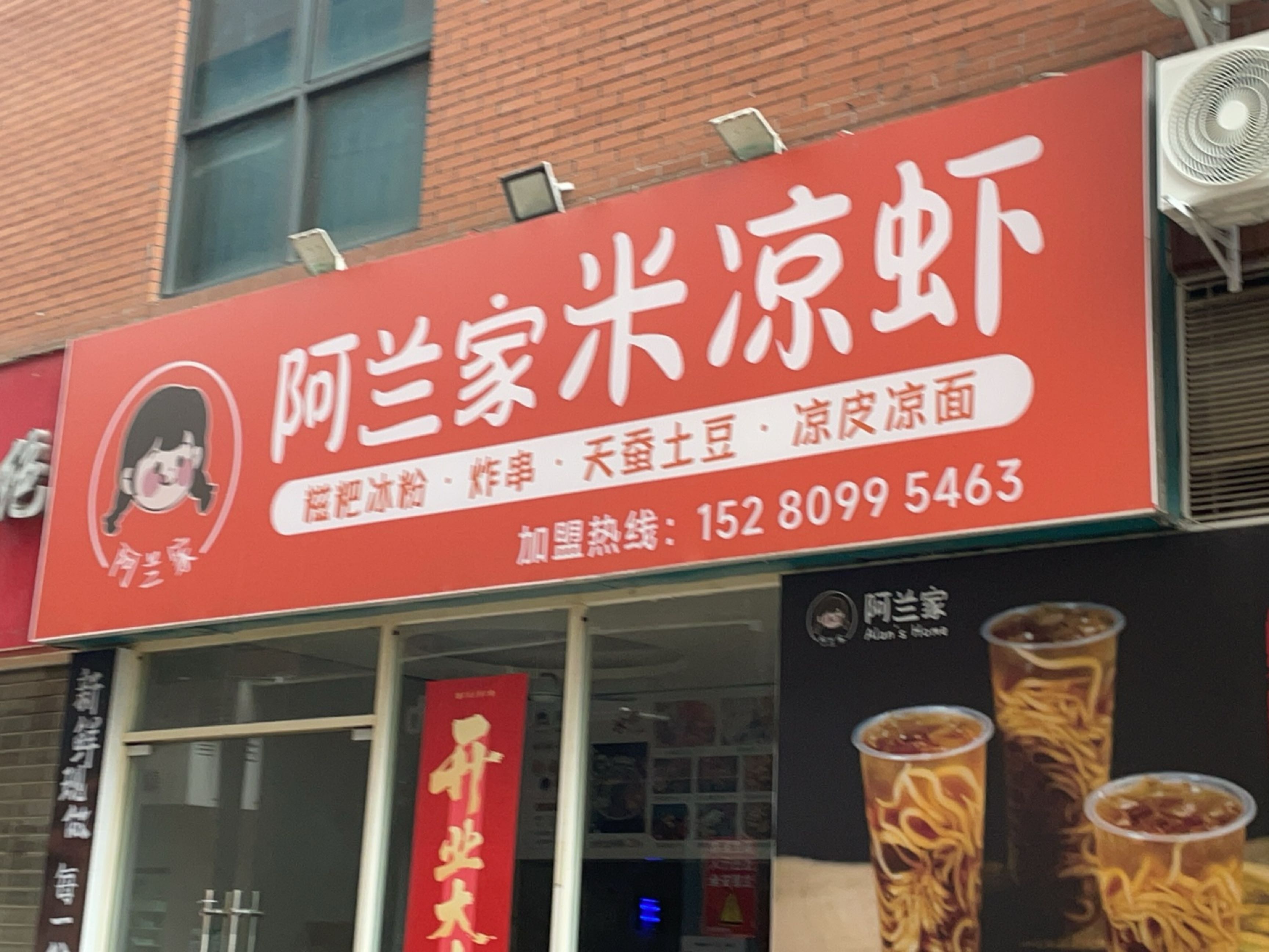 阿兰家米凉虾