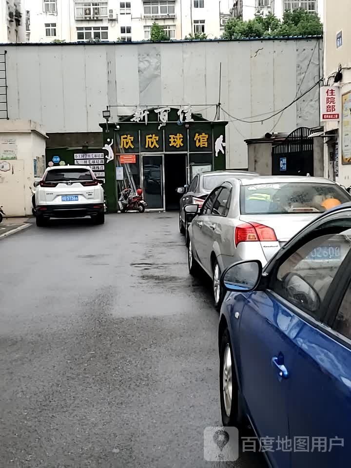 欣欣羽毛球健身中心