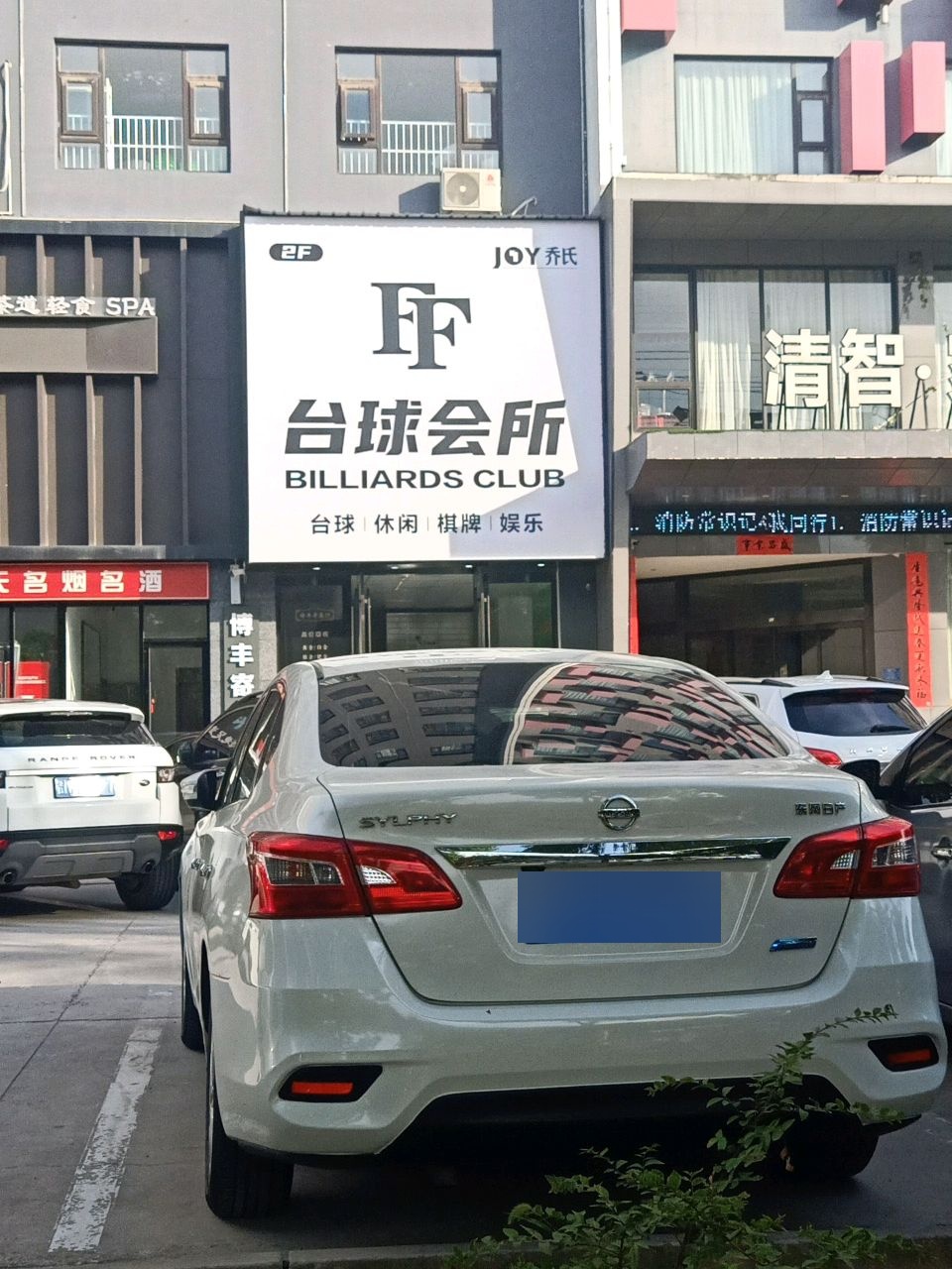 FF台球会所