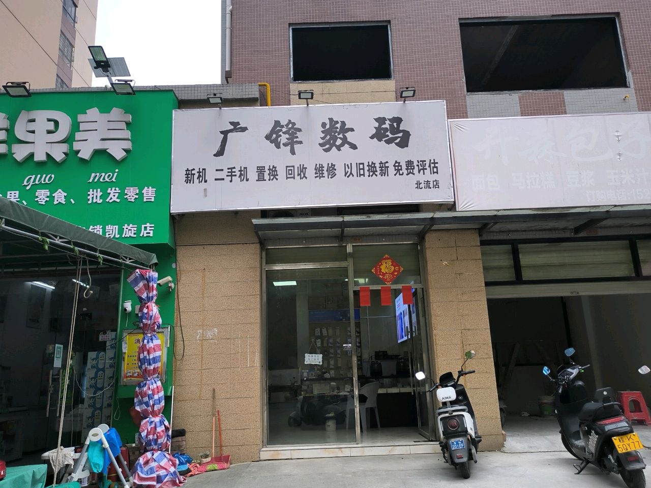广锋数码(凯旋广场·桃源南区店)