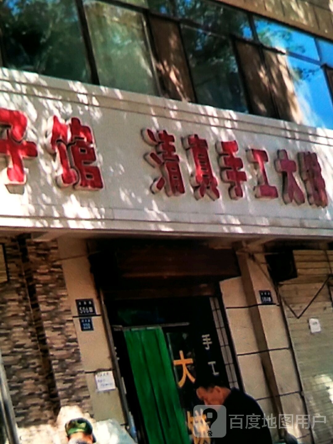 清真手工大饼