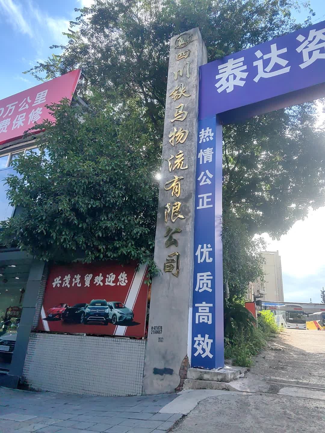 四川铁马物流有限公司
