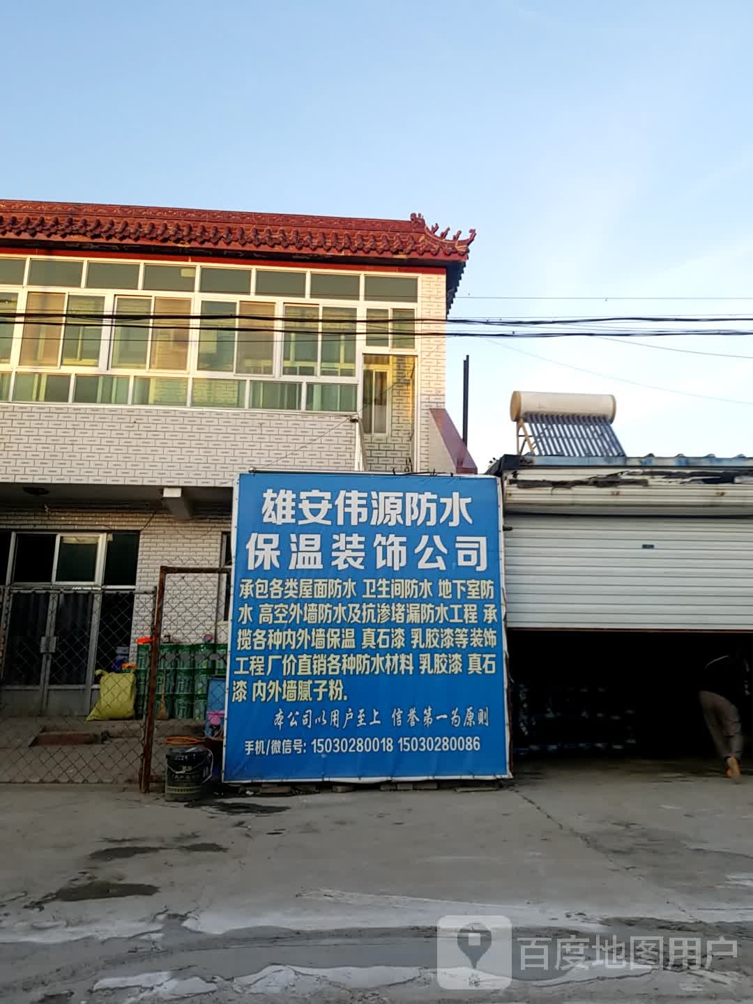 雄安伟源防水保温装饰工程有限公司