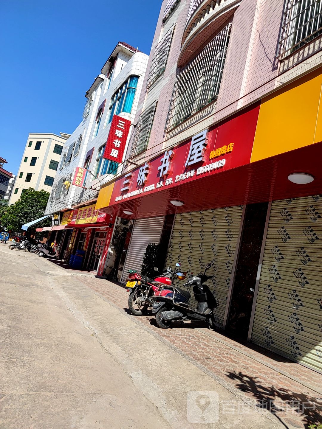 三味书屋(梅园路店)