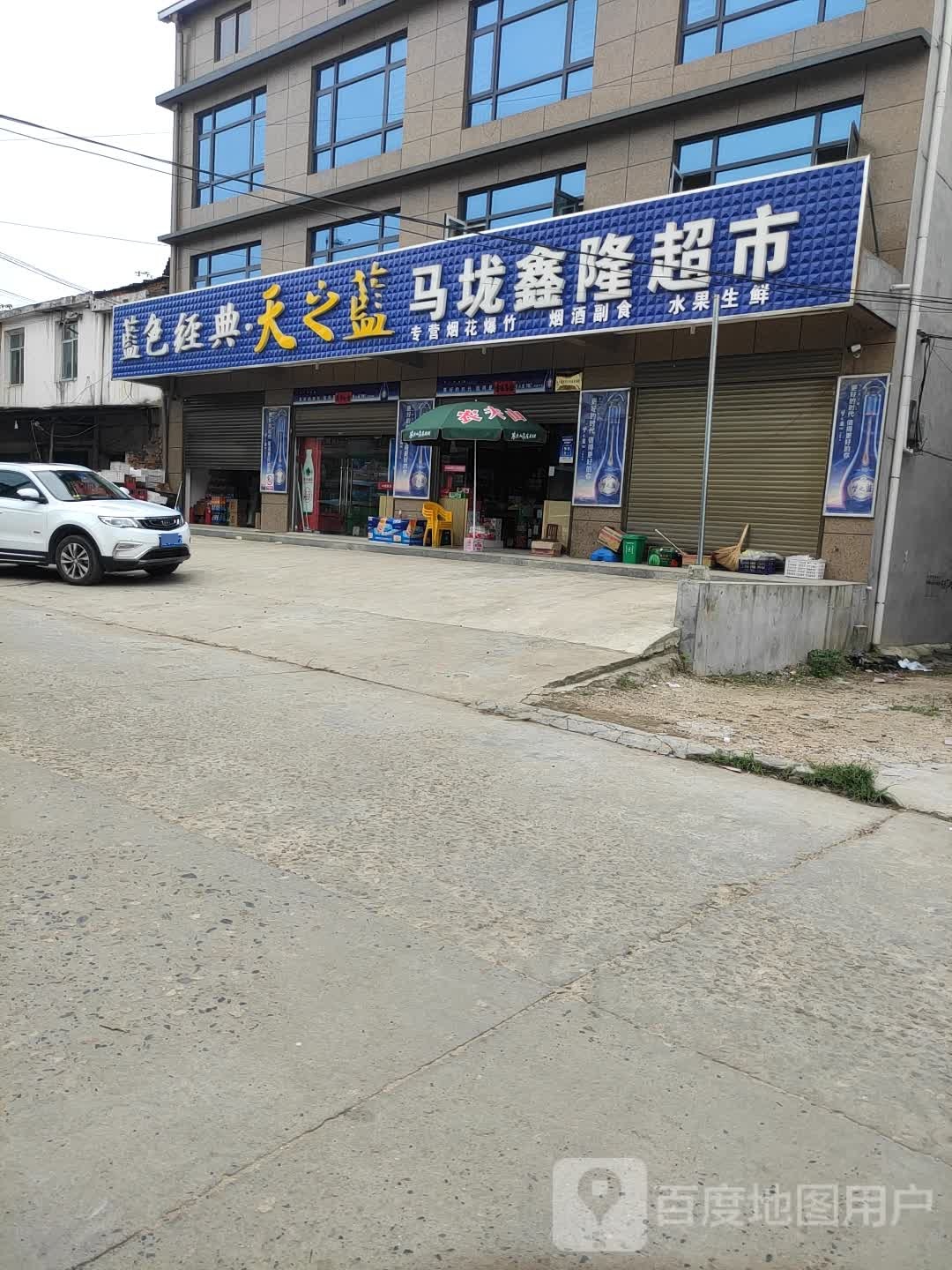 马垅鑫隆超市
