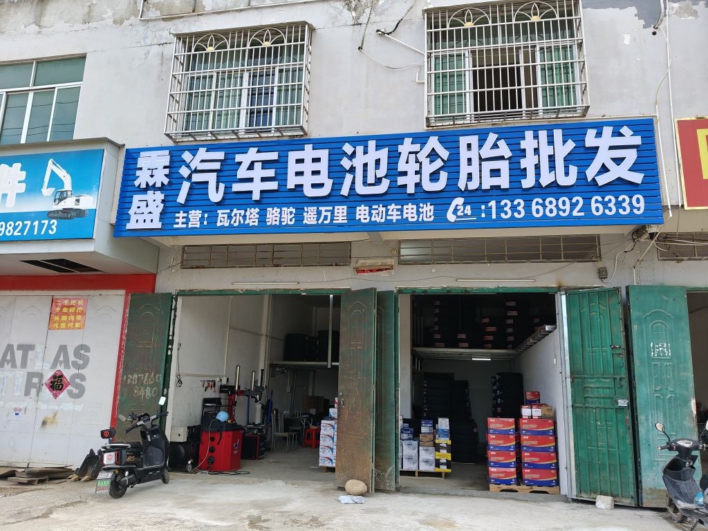 霖盛汽车电池轮胎批发