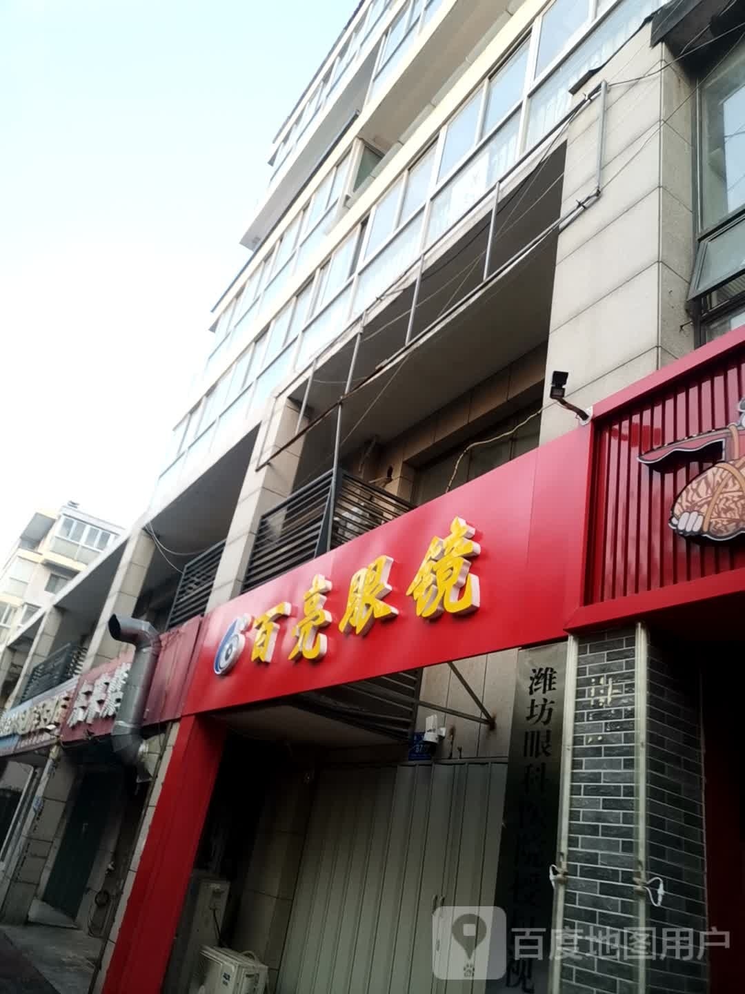 白亮眼镜(鸢飞路店)