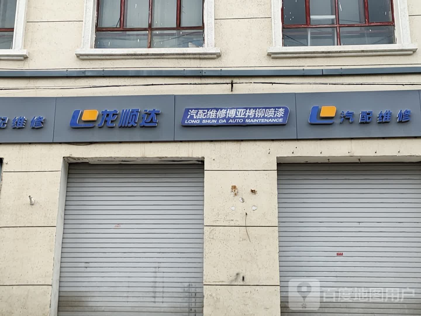 龙顺达汽配维修