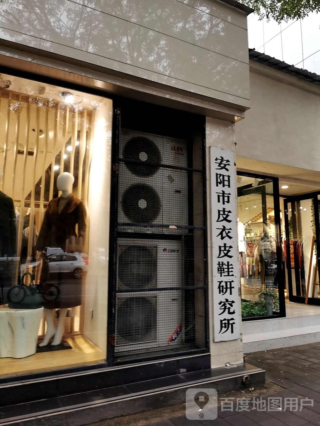 安阳市皮足衣皮鞋研究所(文峰北街店)