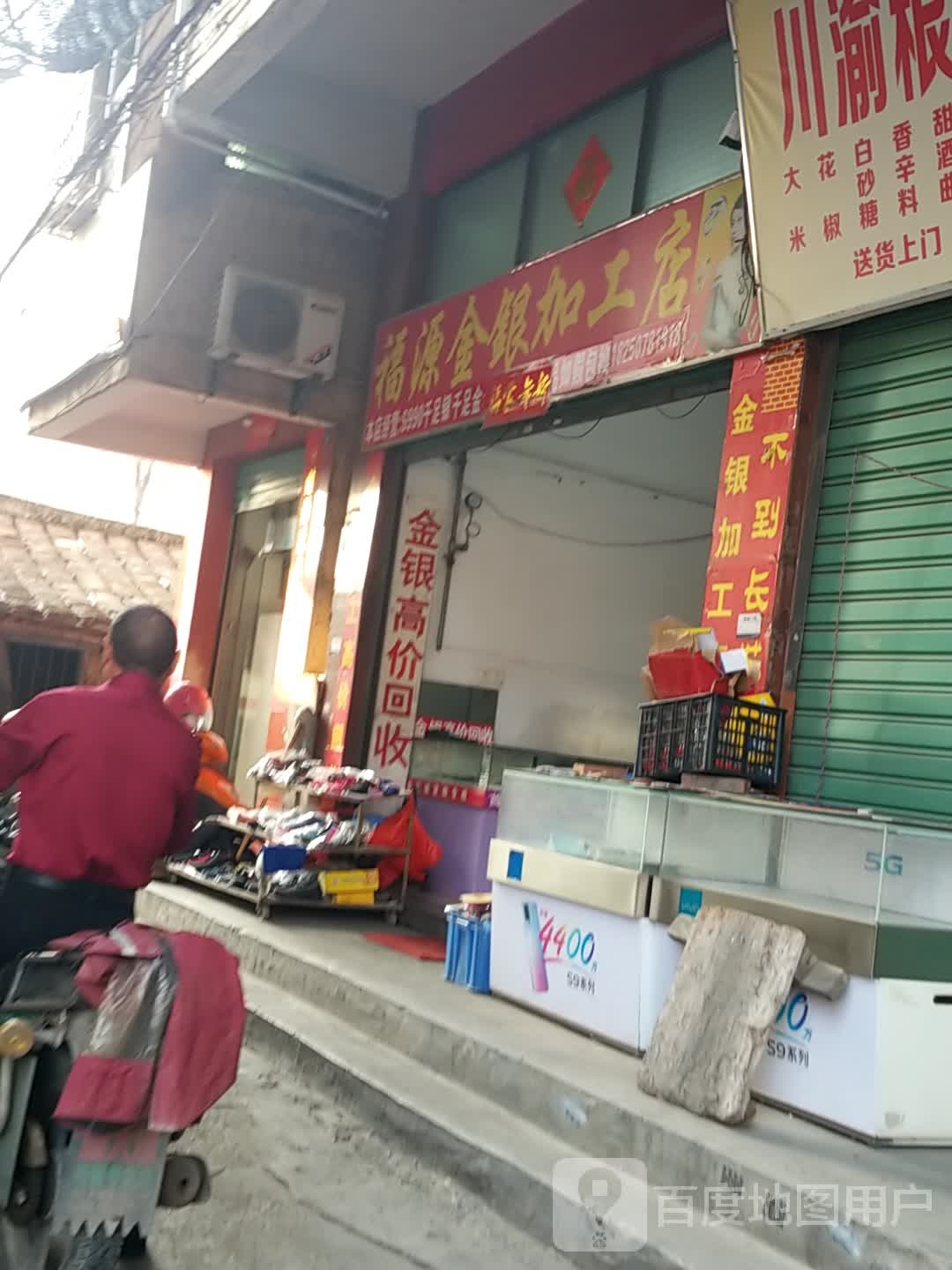 福源金银加工店
