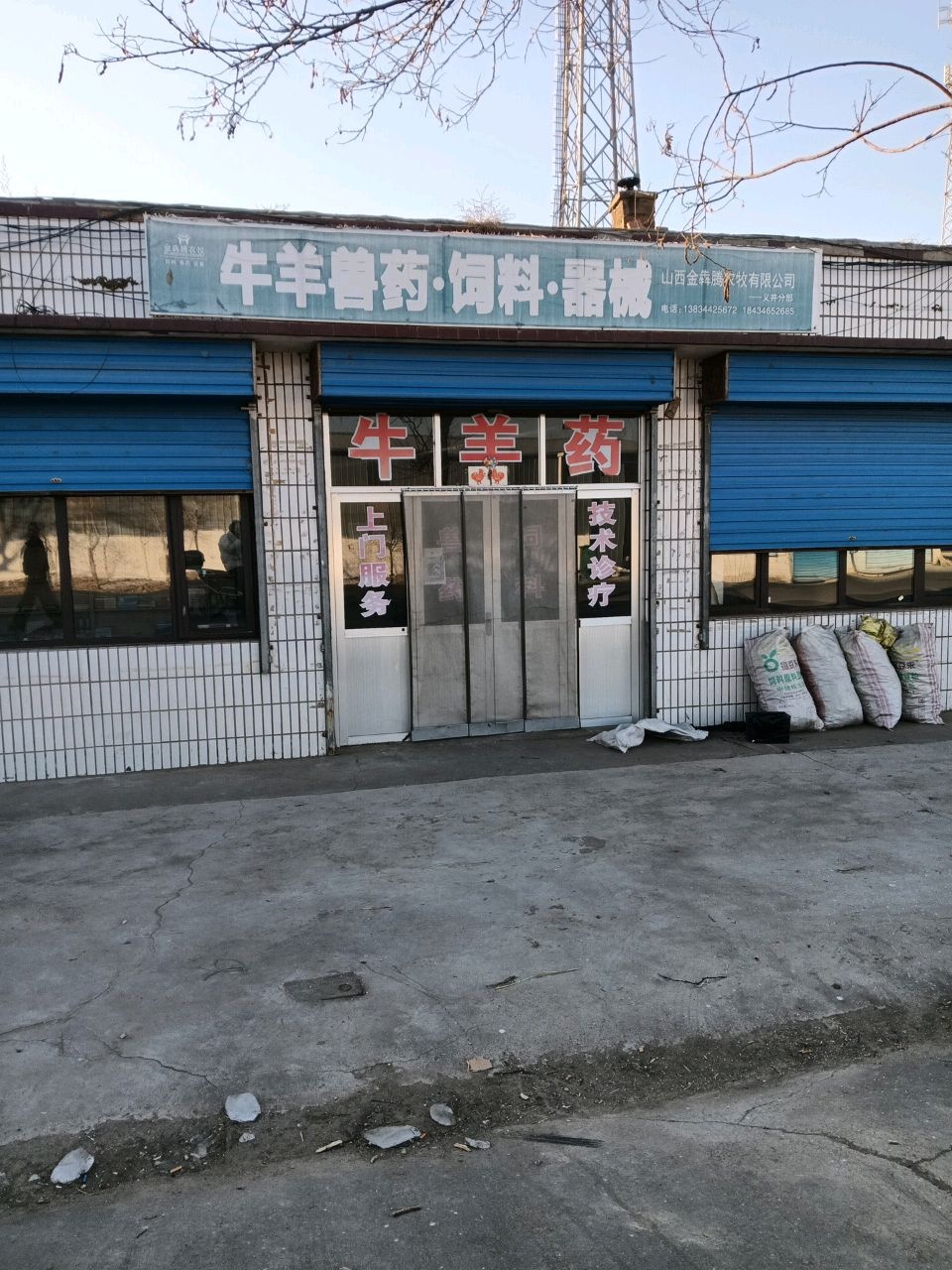 牛羊兽药·饲料·器械