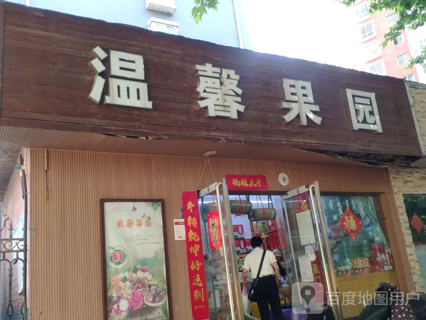 温馨果园(经四路店)