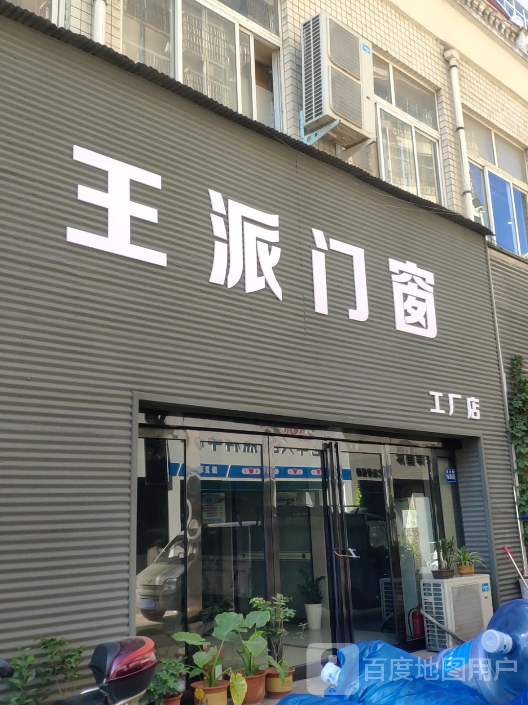 巩义市王派门窗工厂店