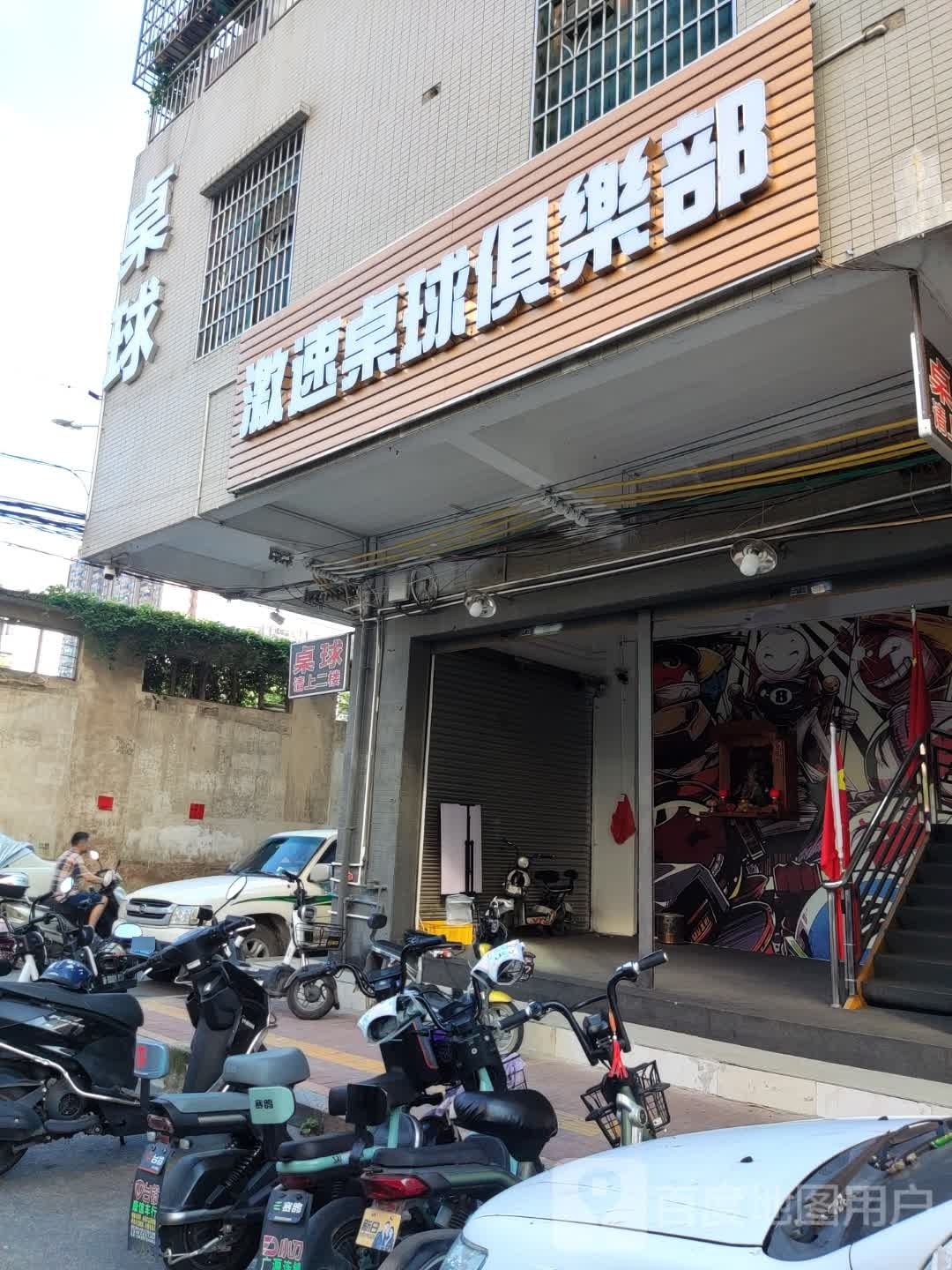 激速台球俱乐部