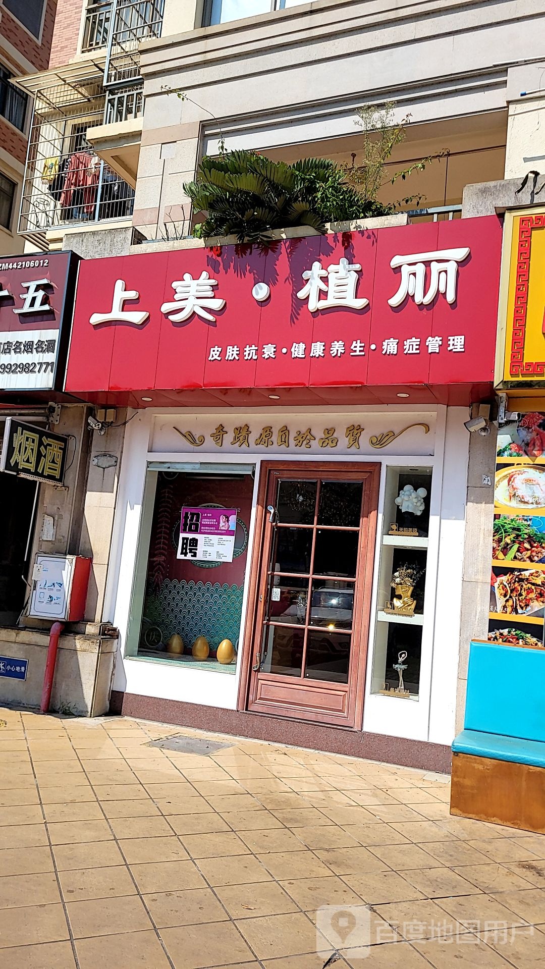 上美植丽·科级美养暖护理(碧桂园店)