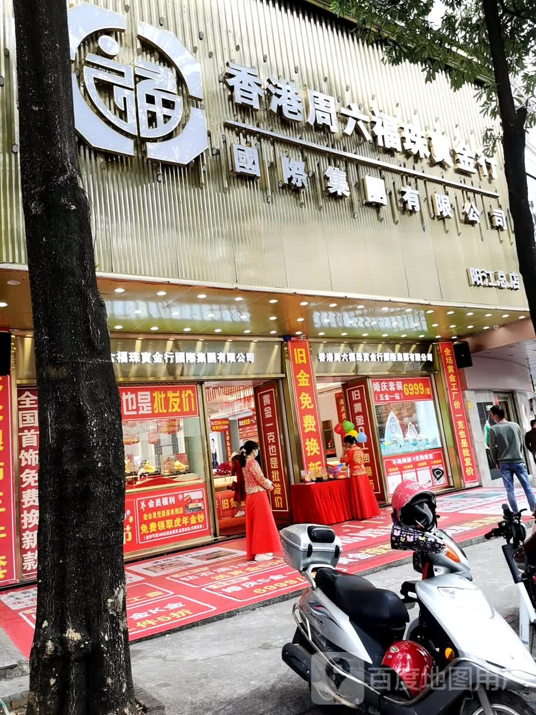 香港周六福珠宝金行国际集团有限公司(南恩路店)
