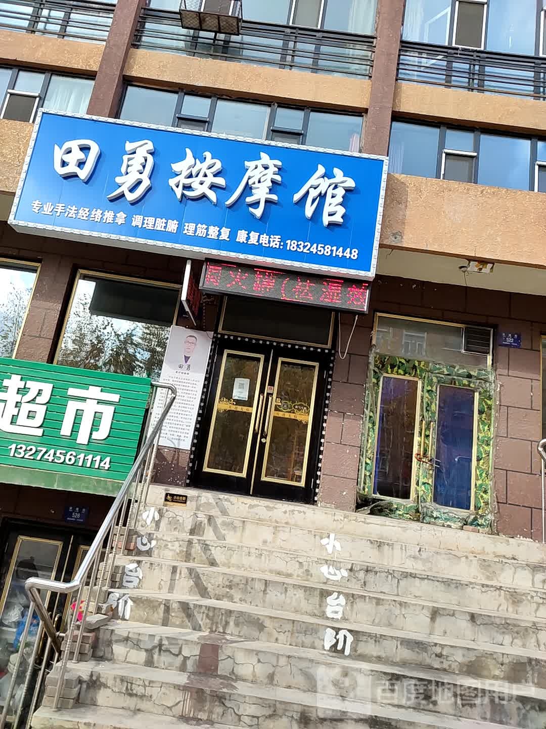 田勇按摩馆(四季花城店)