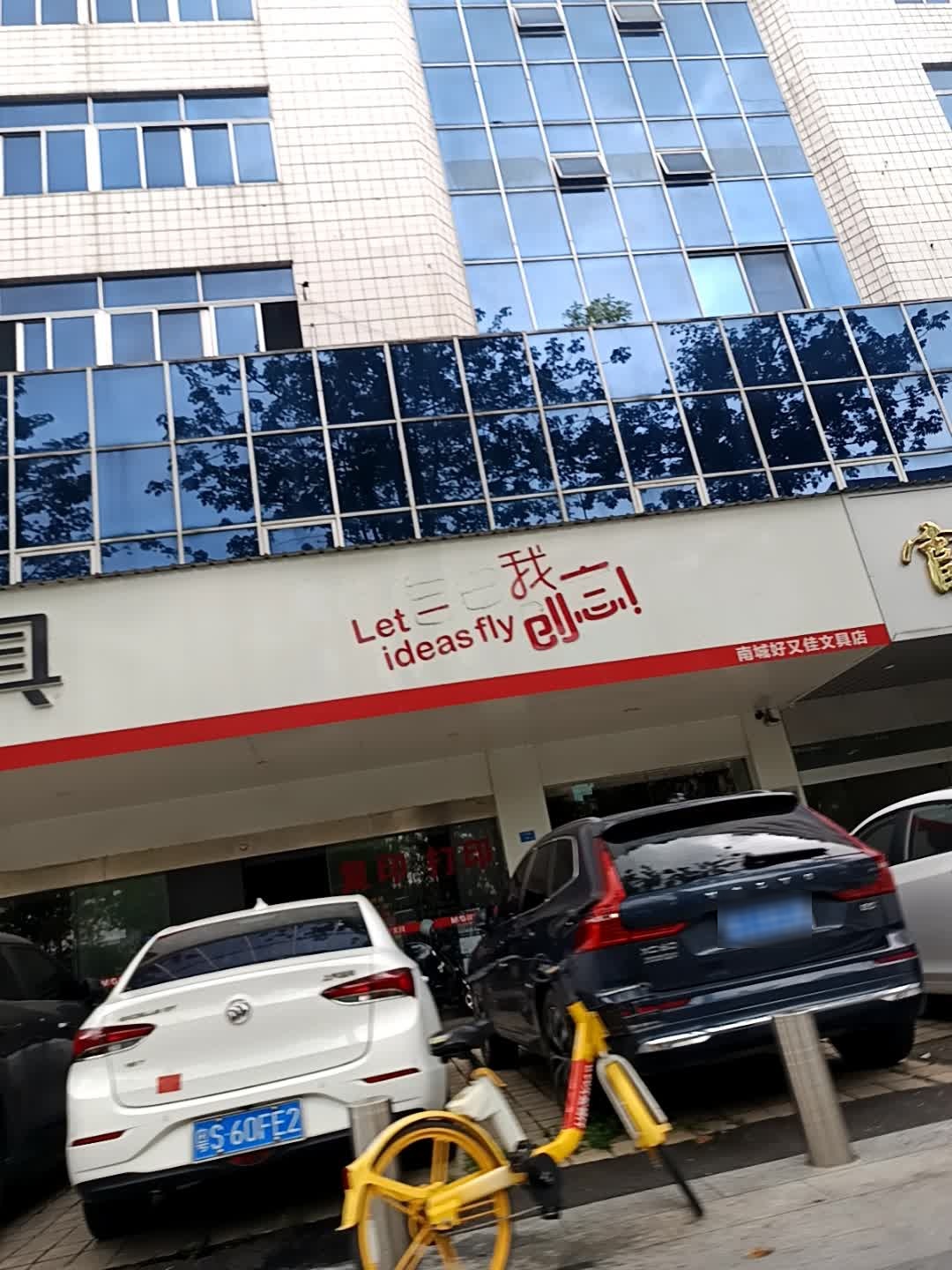 南城好又佳文具店