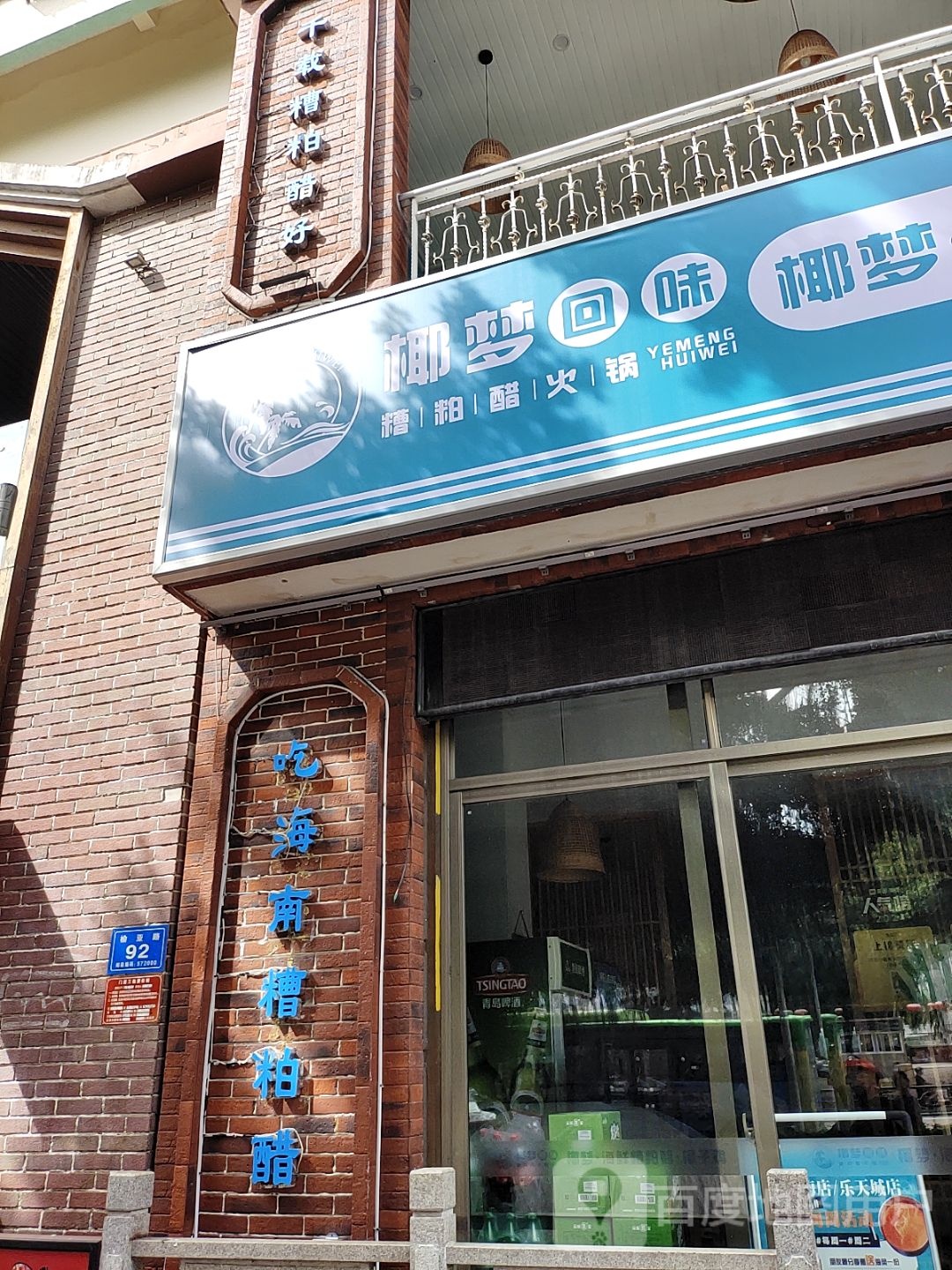 椰梦回味糟粕醋火锅(大东海店)