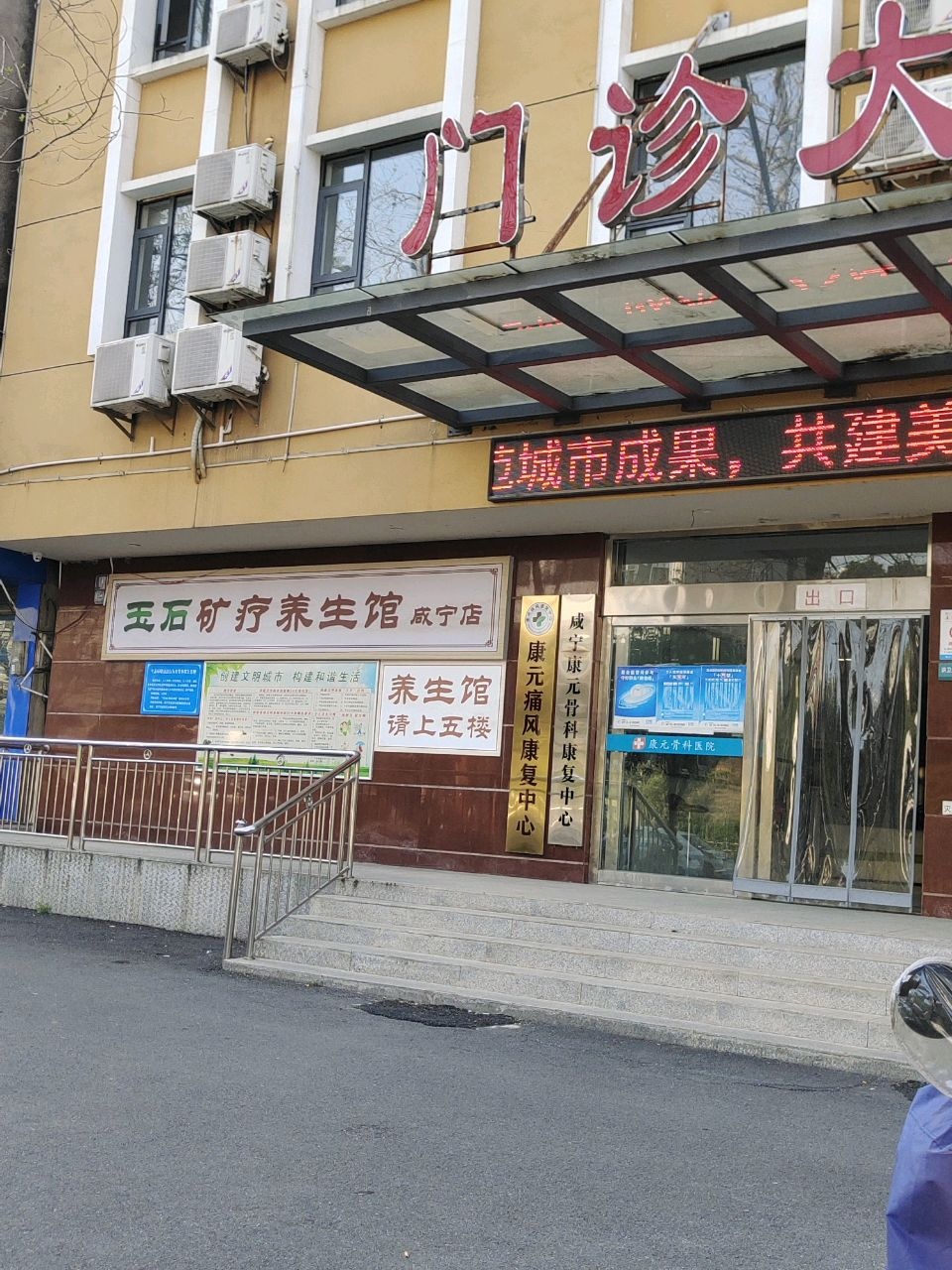 康元骨科康复中心