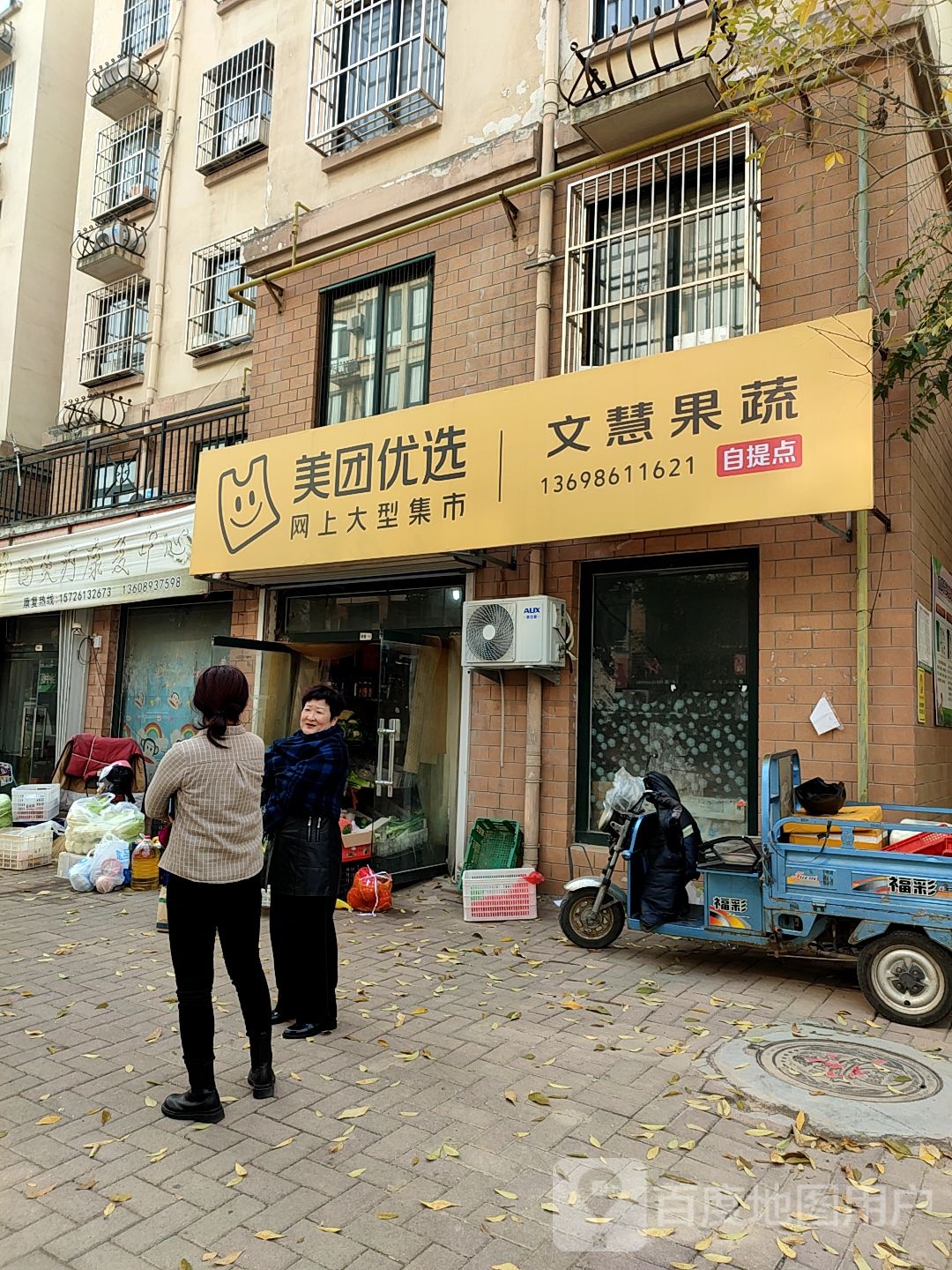 文慧果蔬店