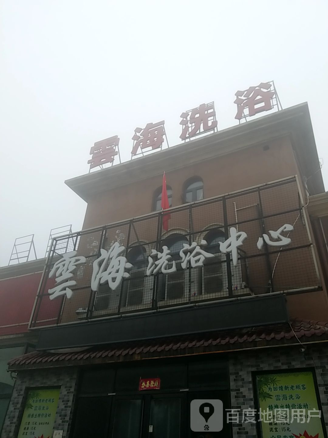 云海洗澡中心