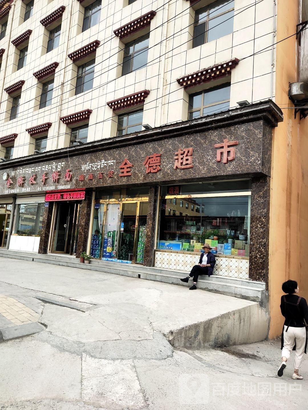 全德超市