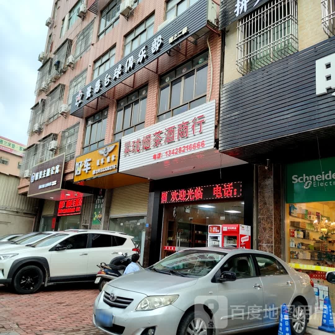 升珑烟茶酒商行