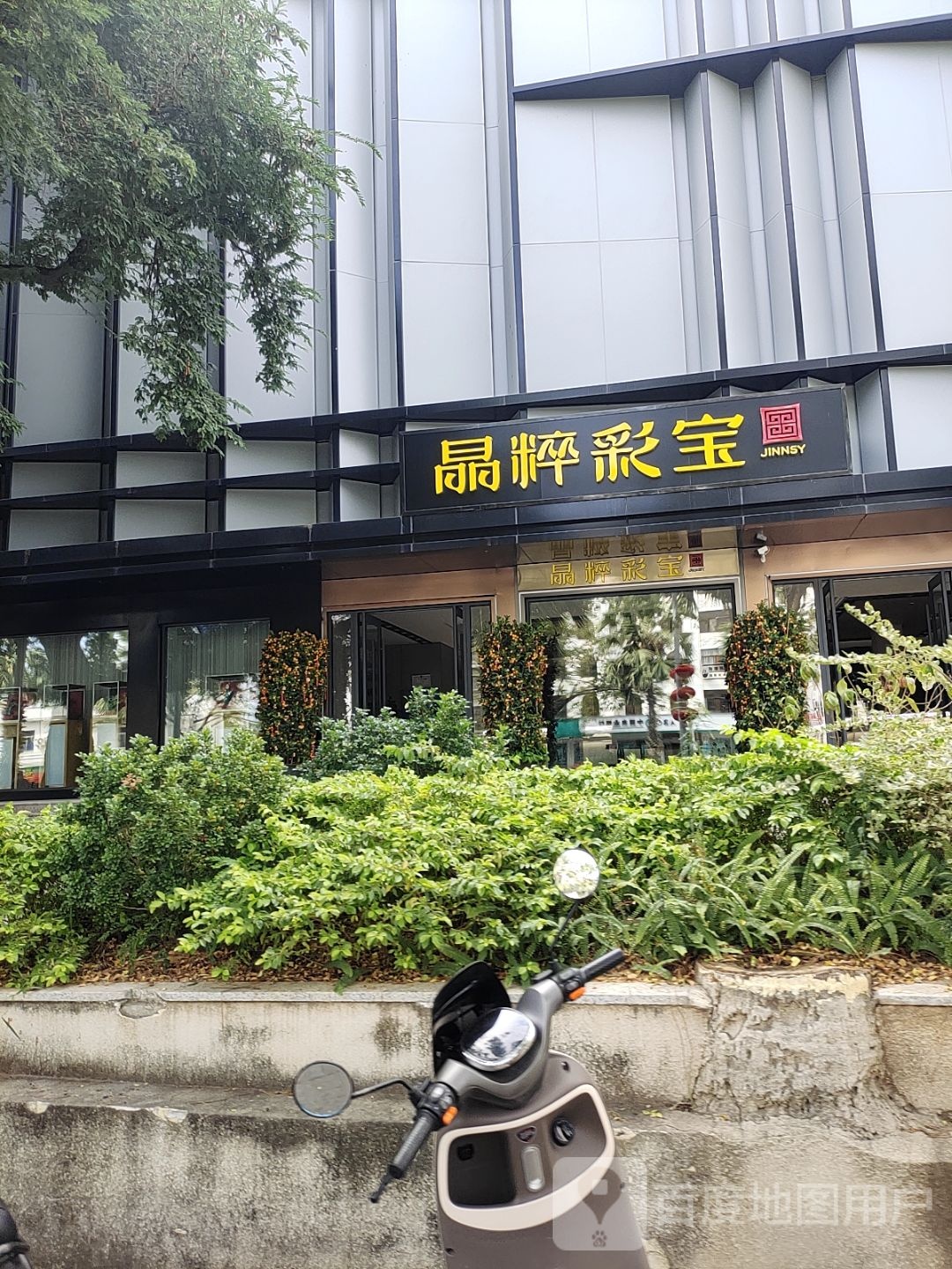 晶粹彩宝