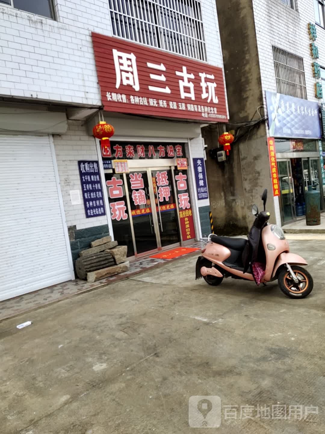 周三古玩