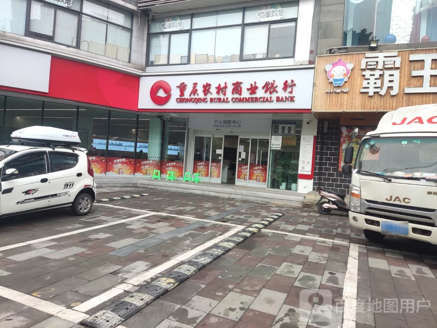 重庆农村商业建行(永川支行中山路分理处)